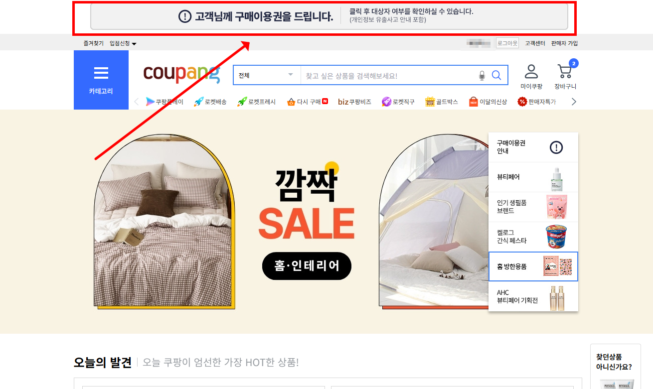 쿠팡 메인페이지 속 해킹 보상 안내문 위치