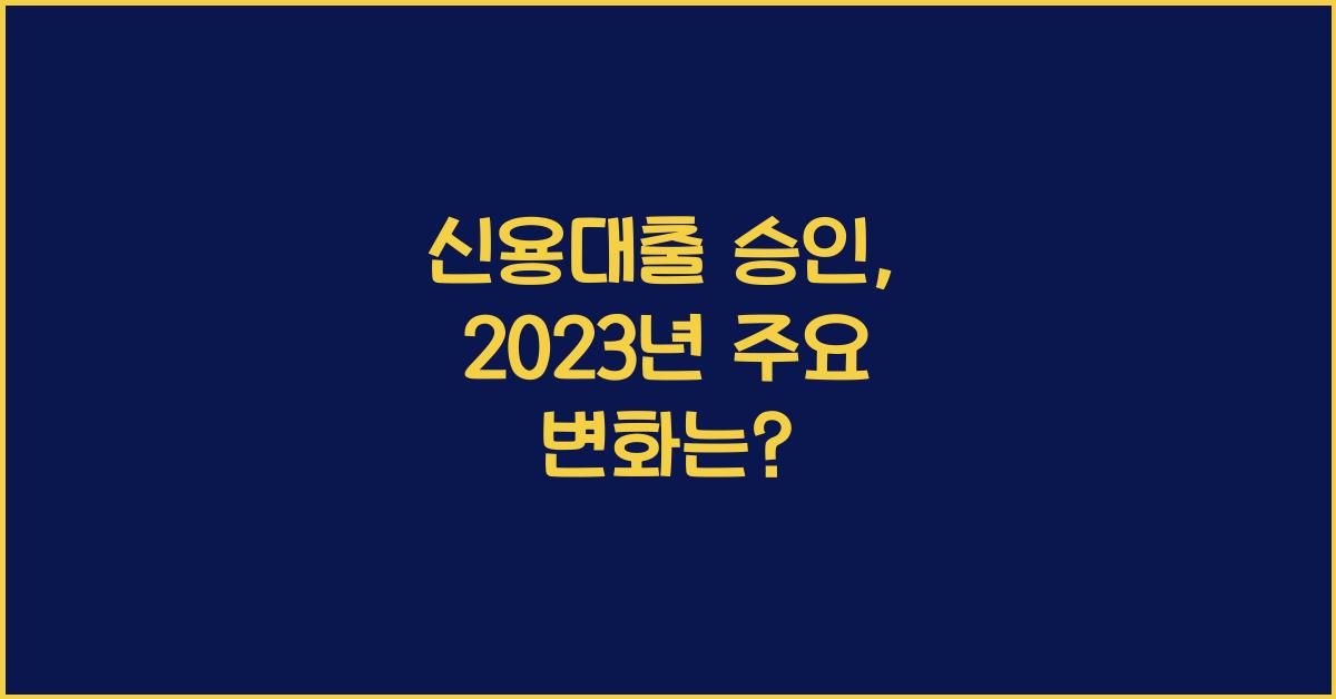 신용대출 승인