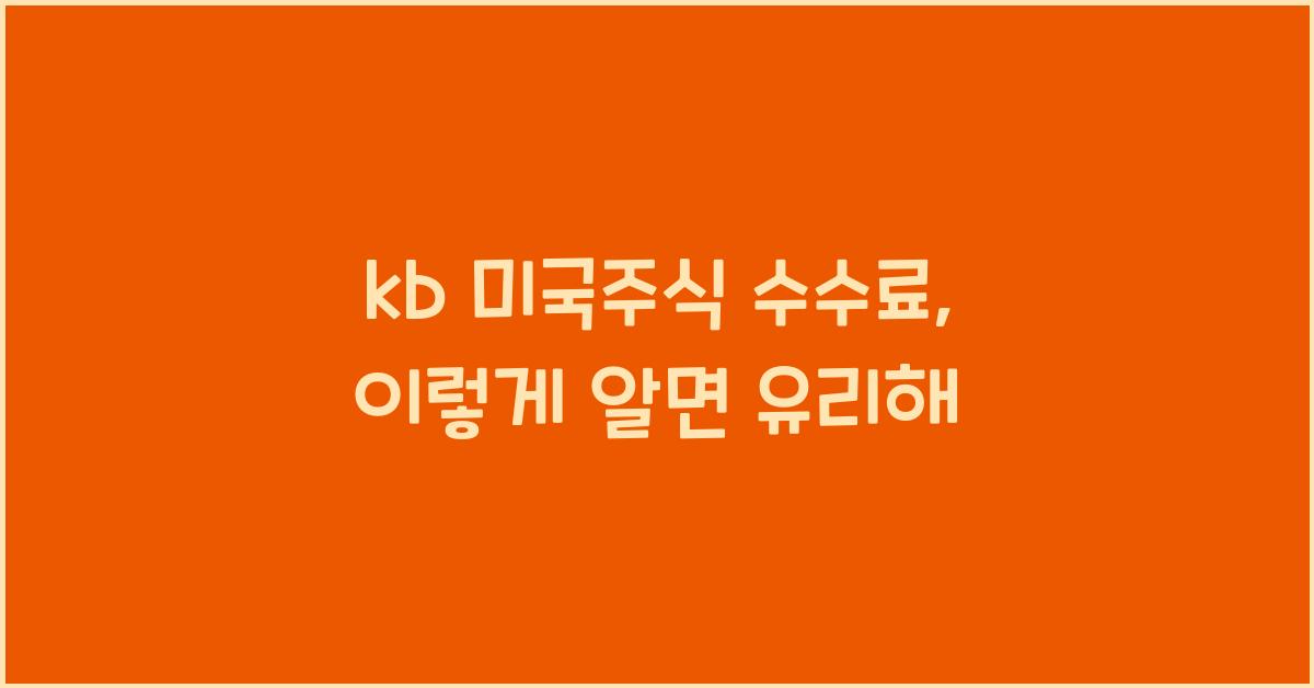 kb 미국주식 수수료