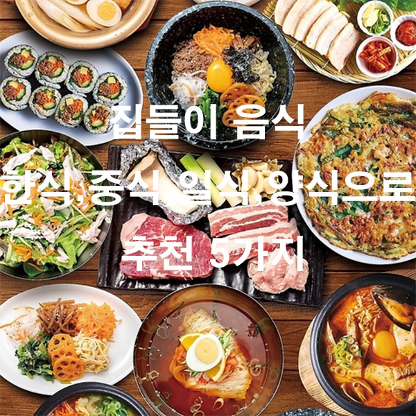 집들이 음식 한식, 중식, 일식, 양식으로 추천 5가지