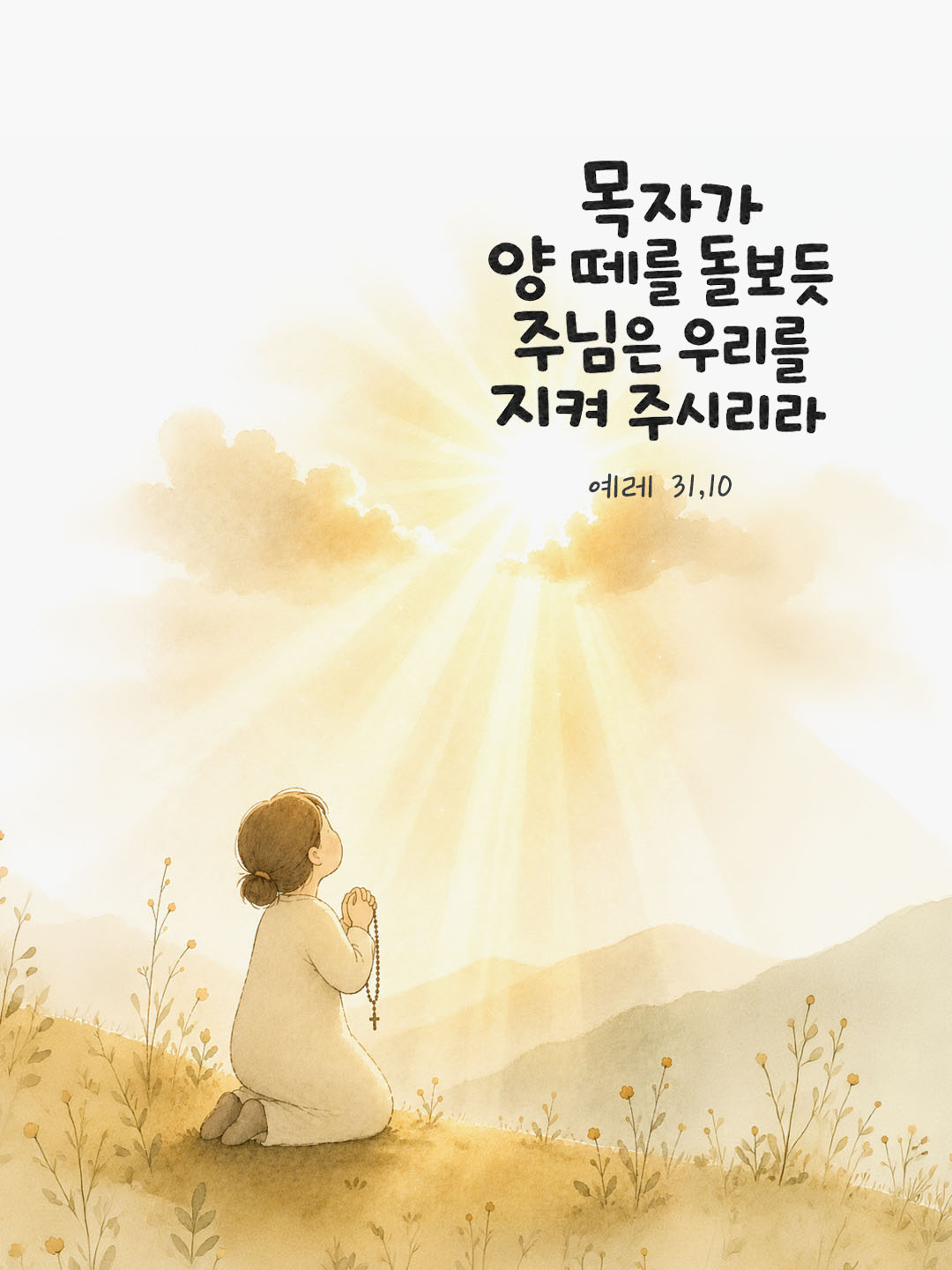 오늘 말씀카드 예레미야서 31장 10절 성경구절 이미지