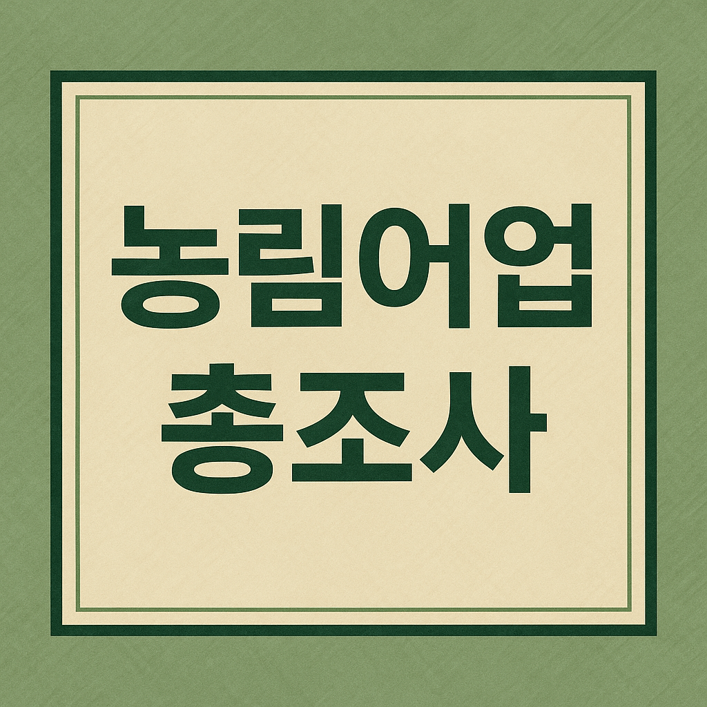 농림어업총조사