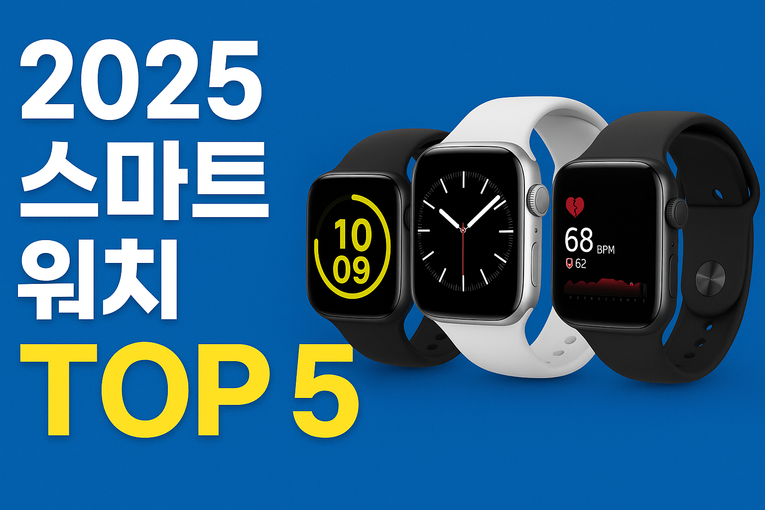 최신 스마트워치 추천 TOP 5! 가성비부터 프리미엄까지