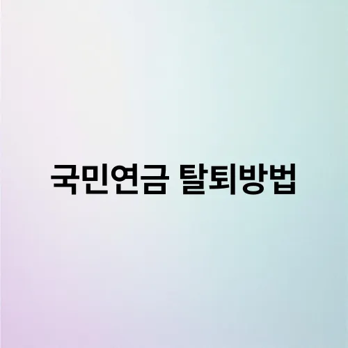 국민연금 탈퇴방법