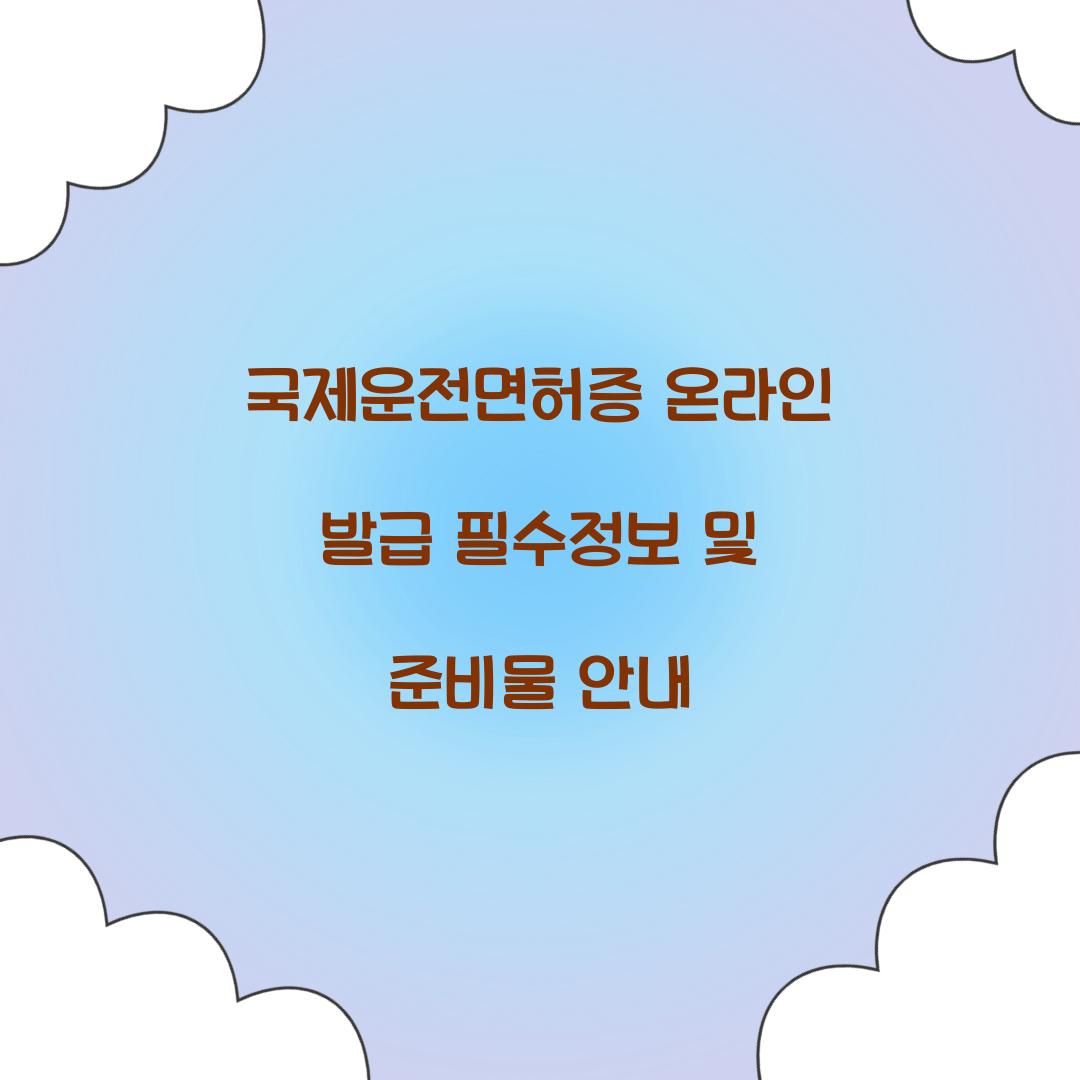국제운전면허증 온라인 발급