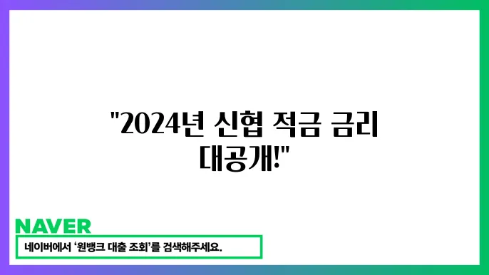 신협 적금 상품 금리와 조건 비교 정보 2024년 12월