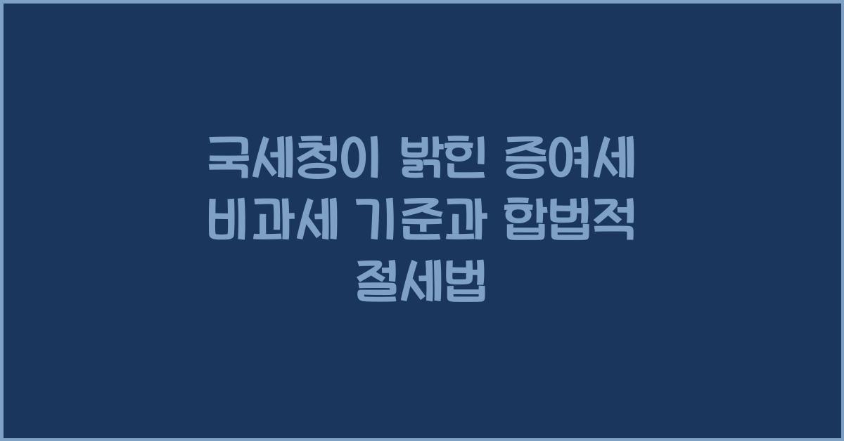 국세청 가이드라인에 따른 비과세 체크포인트와 10년 주기 증여재산공제 활용법