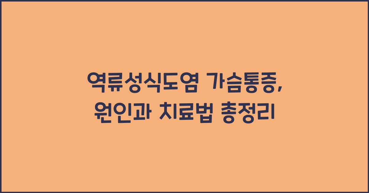 역류성식도염 가슴통증
