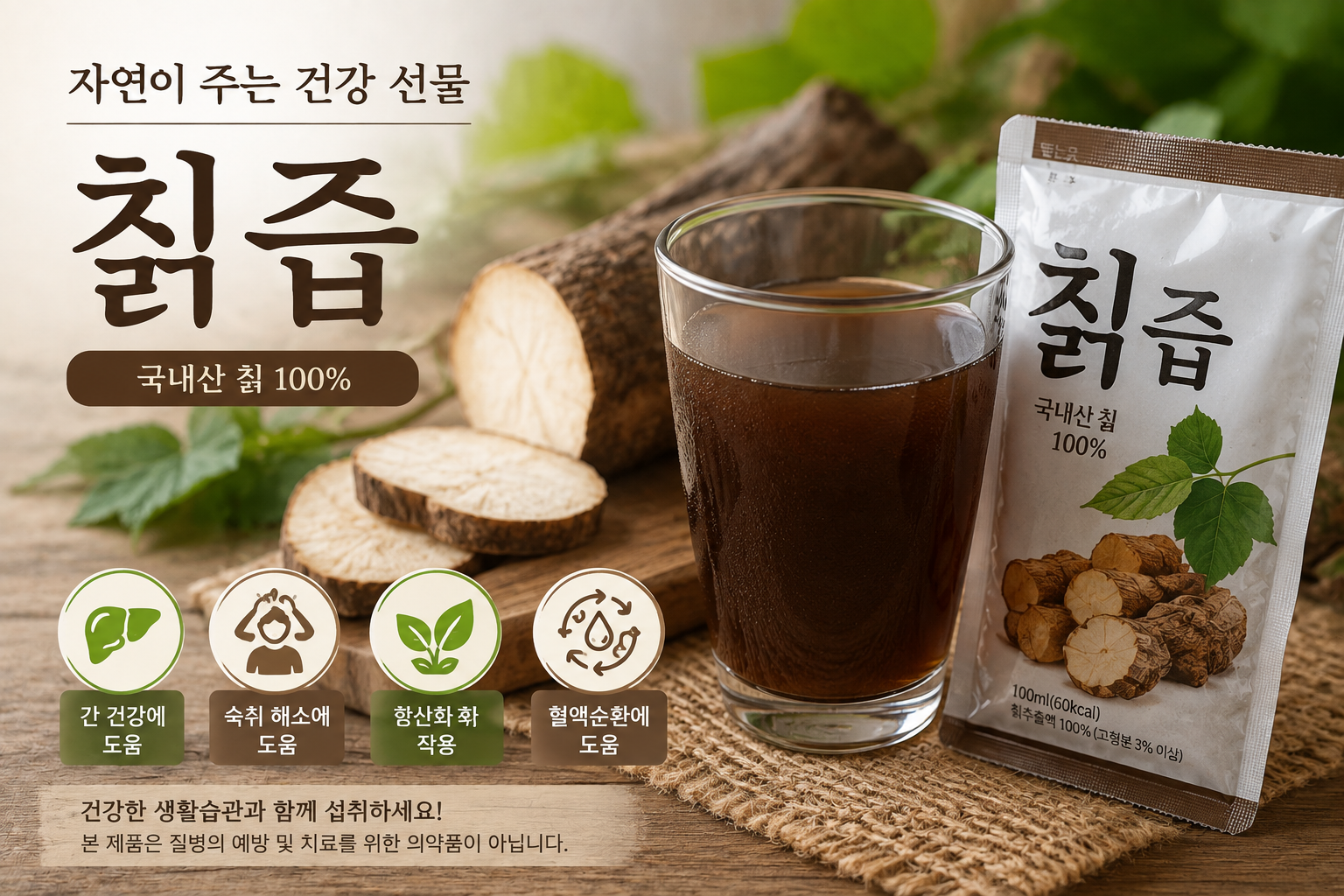 자연이 주는 건강 선물, 칡즙