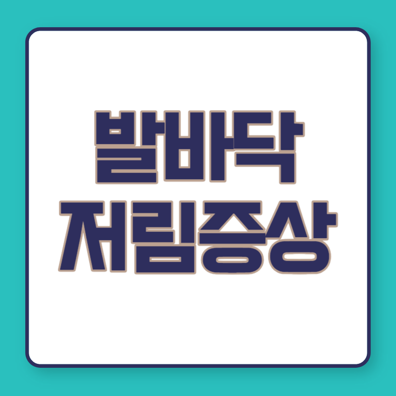 발바닥 저림증상