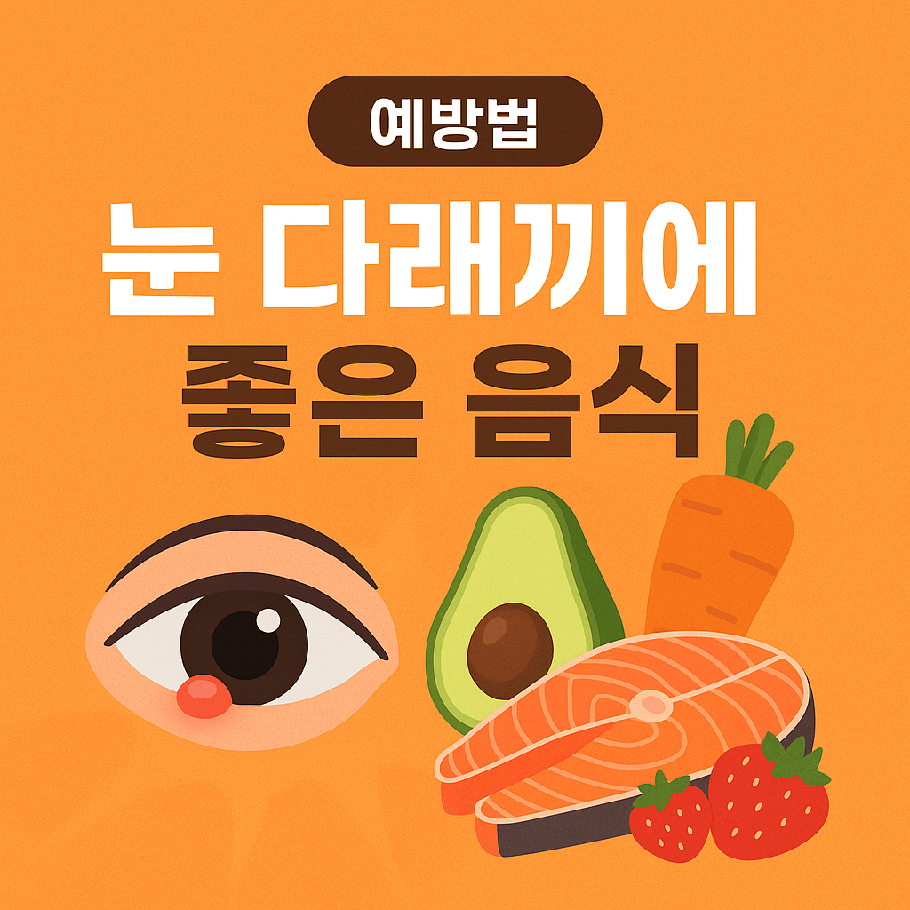 👁️ 눈 다래끼에 좋은 음식과 예방법 총정리! 빠르게 낫고 재발 방지하는 꿀팁