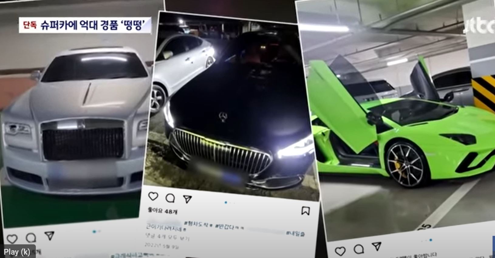 JTBC가 입수한 주가조작단의 슈퍼카 영상