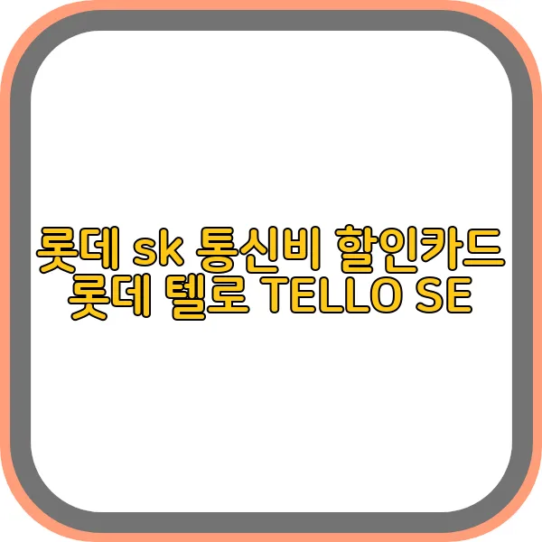 롯데-sk-통신비-할인-카드