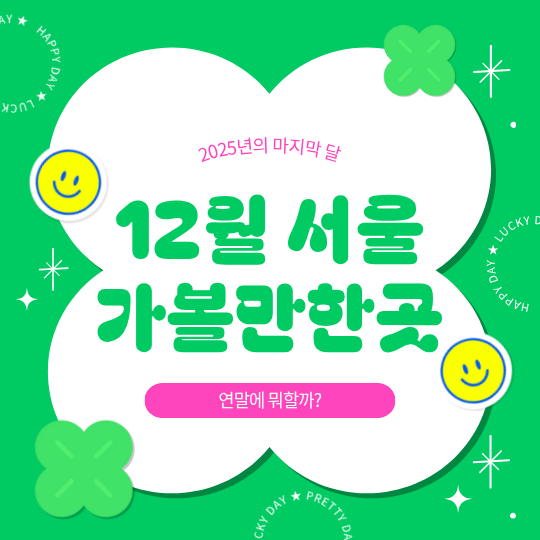 12월 서울 가볼만한곳