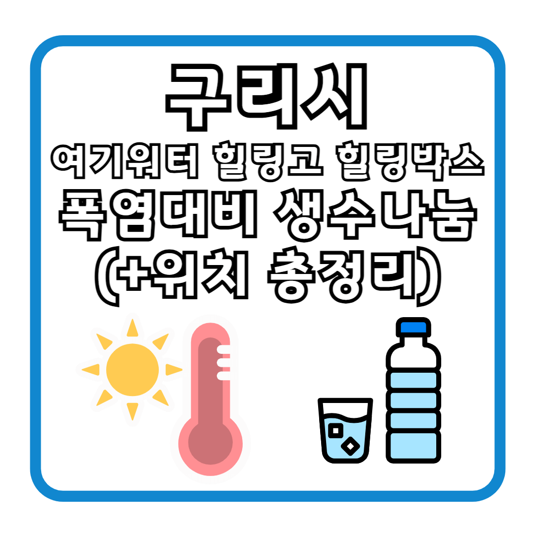 구리시 여기워터 힐링고 힐링박스, 폭염대비 생수나눔 (+위치 총정리)