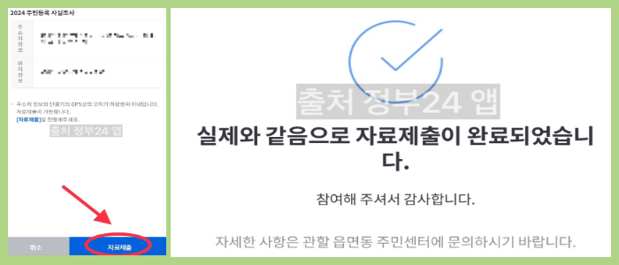 비대면 주민등록 사실조사 참여 방법