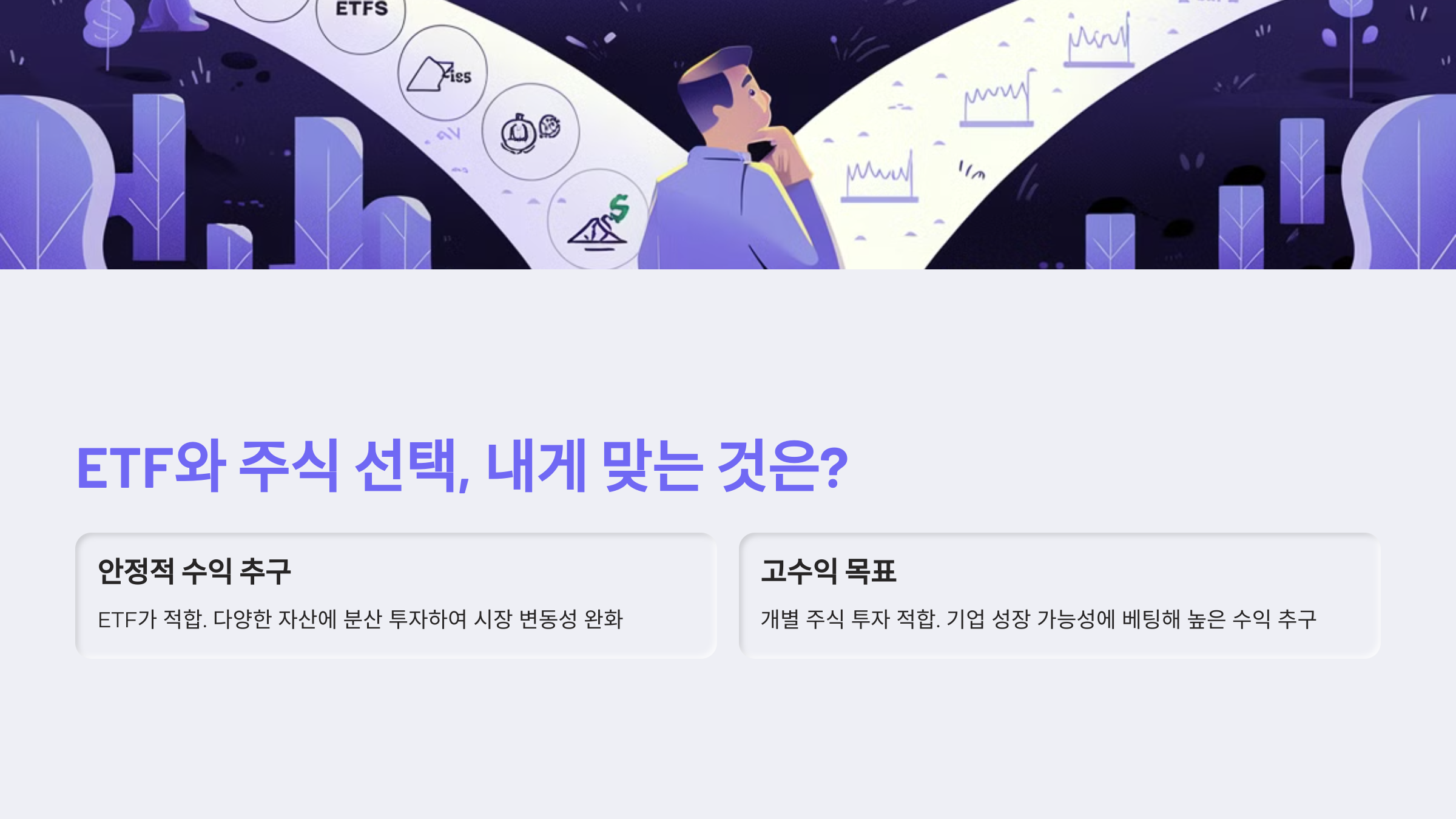ETF와 주식 선택, 내게 맞는 것은?