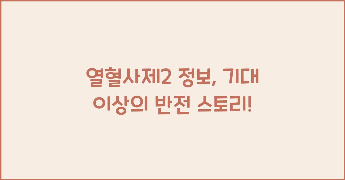 열혈사제2 정보