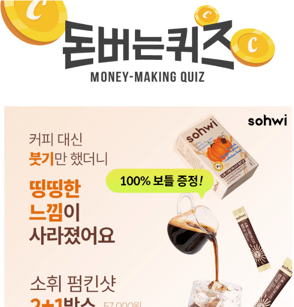 캐시워크 소휘 펌킨샷 퀴즈 썸네일