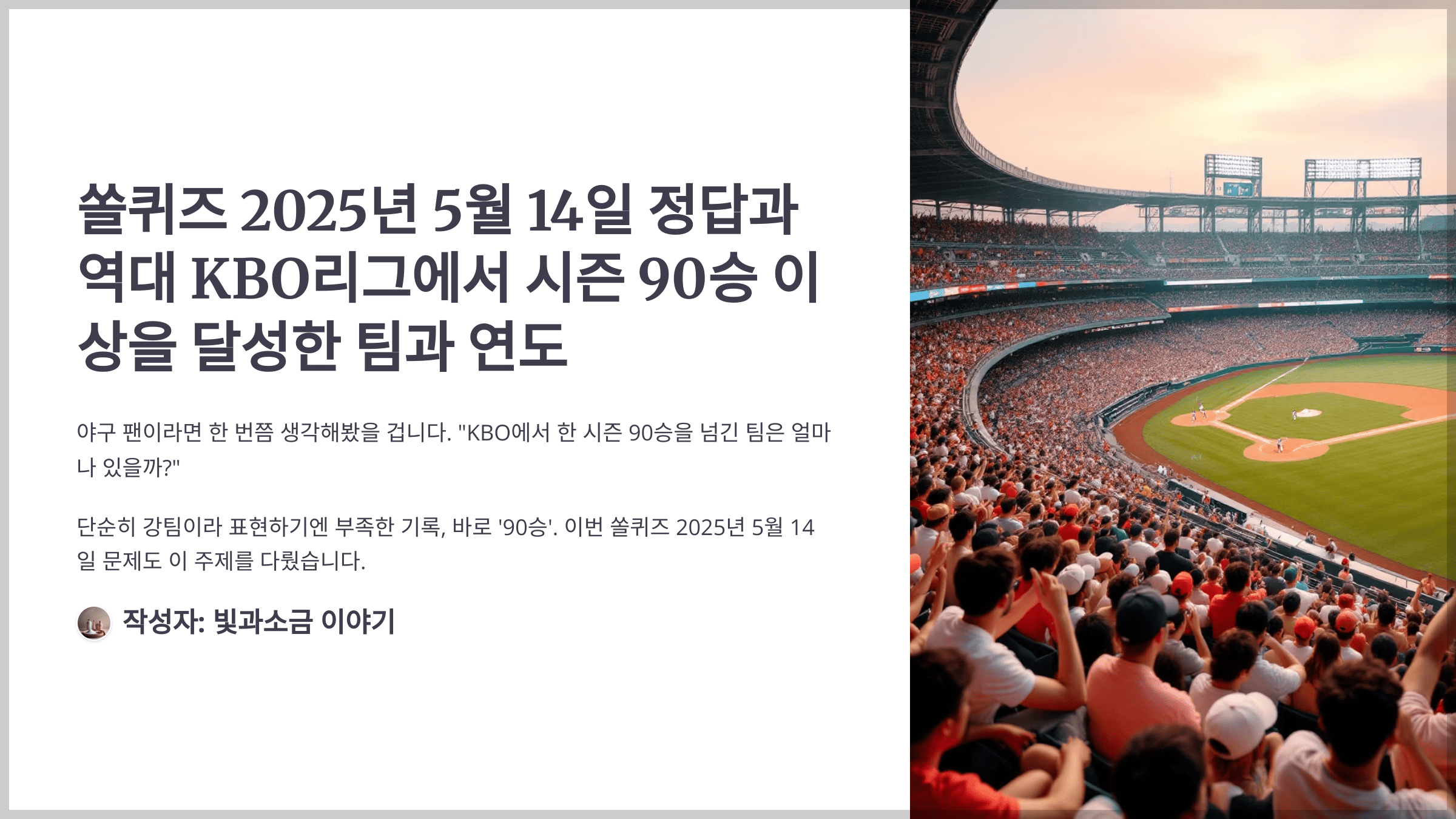 쏠퀴즈 2025년 5월 14일 정답과 역대 KBO리그에서 시즌 90승 이상을 달성한 팀과 연도