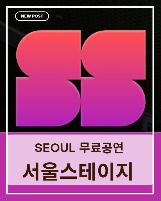 서울 무료공연 추천! 아이와 함께 즐기는 서울스테이지 주말 문화 나들이 후기