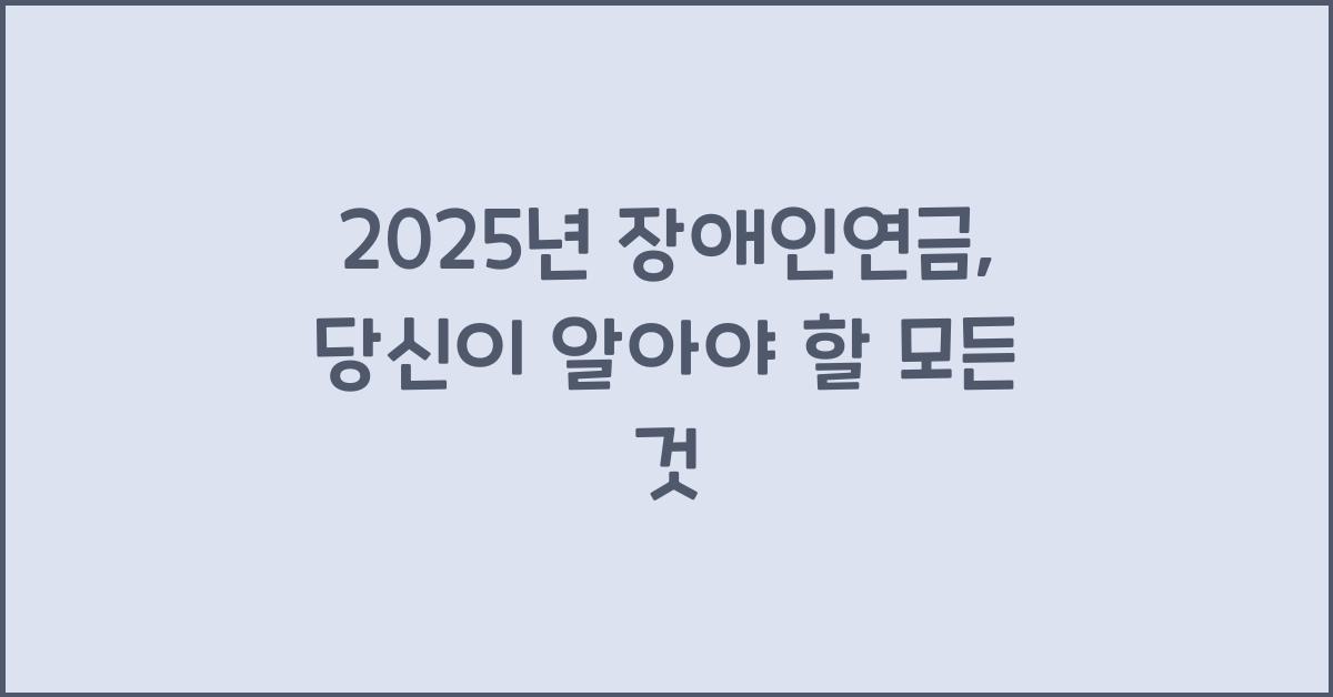 2025년 장애인연금