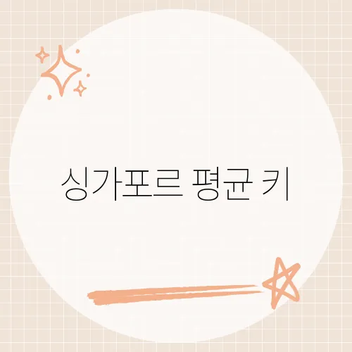 싱가포르 평균 키, 아시아 톱 비결?