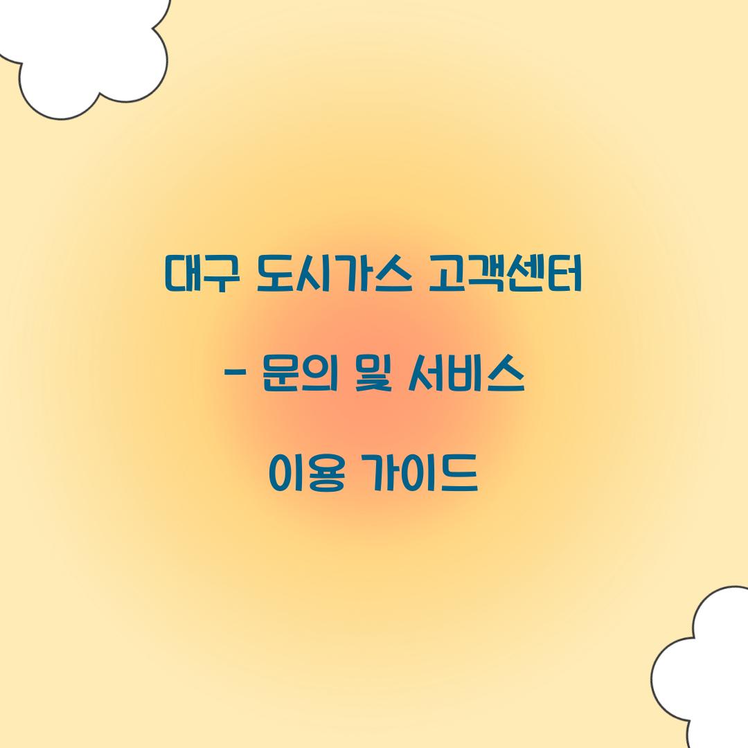 대구 도시가스 고객센터