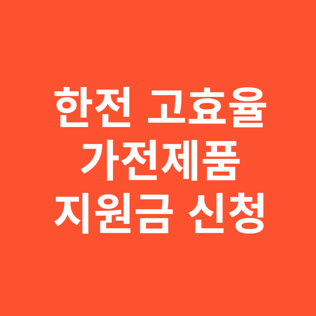 한전 고효율 가전제품 지원금 신청 방법 총정리