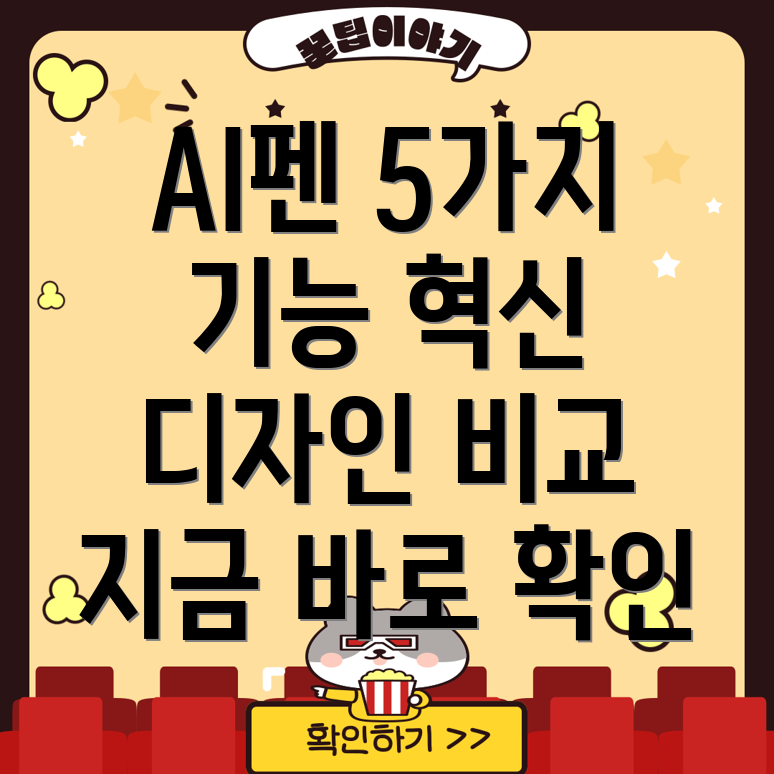 AI펜5가지혁신적인기능과디자인비교분석