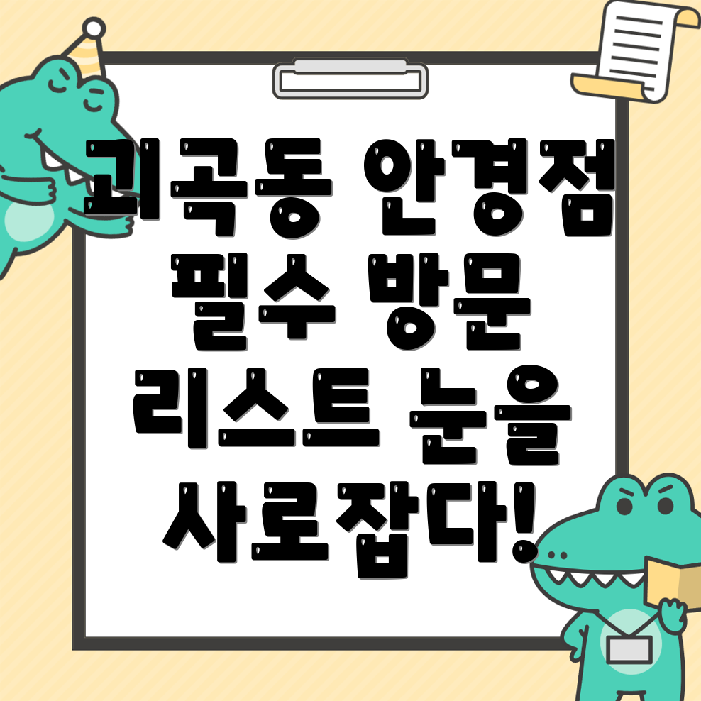 대전 서구 괴곡동 안경점 추천