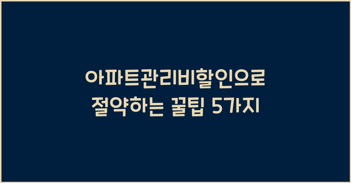 아파트관리비할인