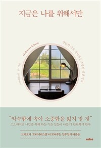 지금은 나를 위해서만