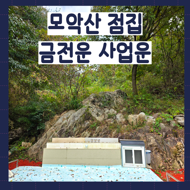 부안 점집 신점 금전운 사업운