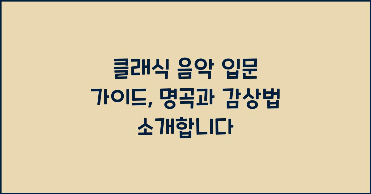 클래식 음악 입문 가이드: 작곡가, 연주가, 명곡 추천, 감상법