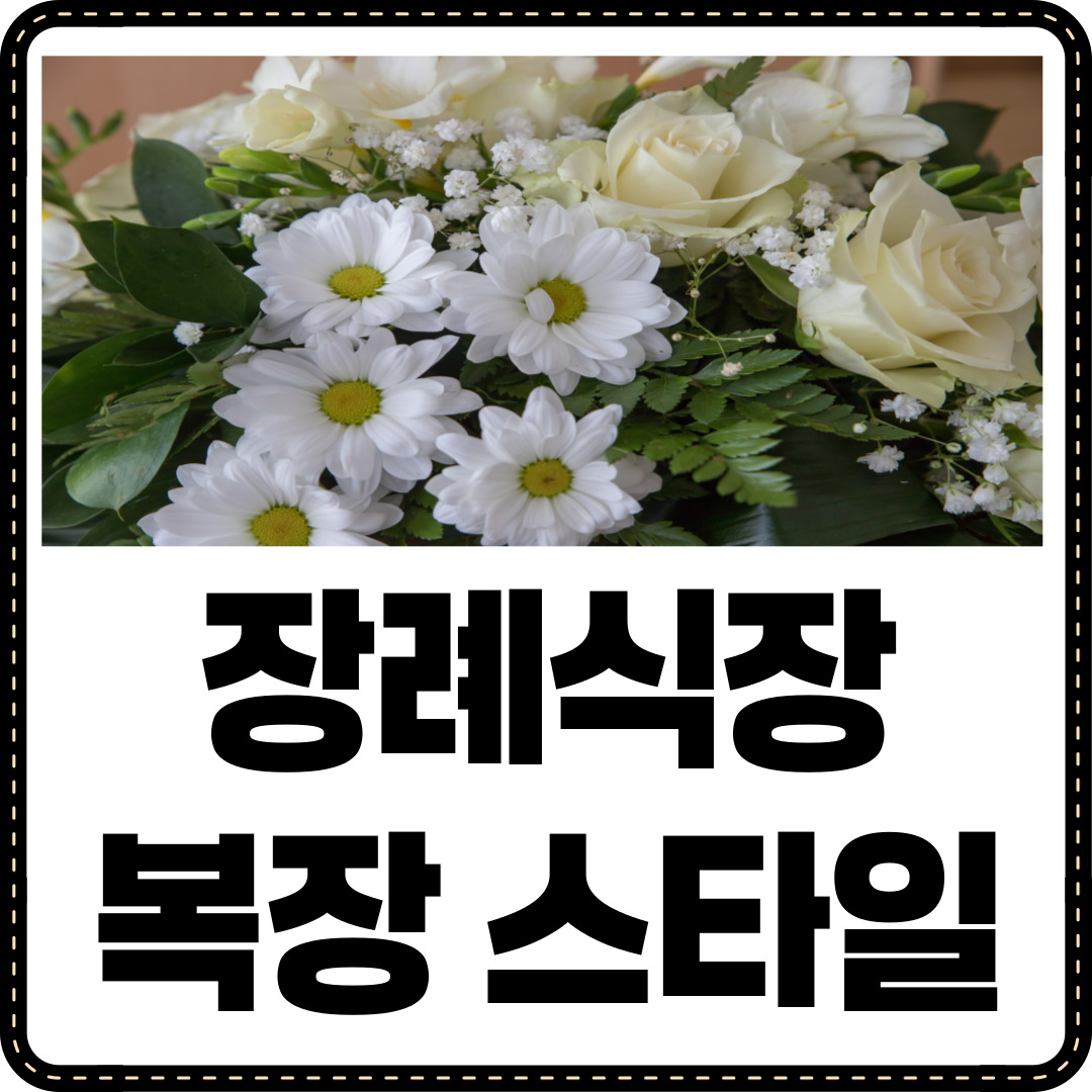 장례식장 복장