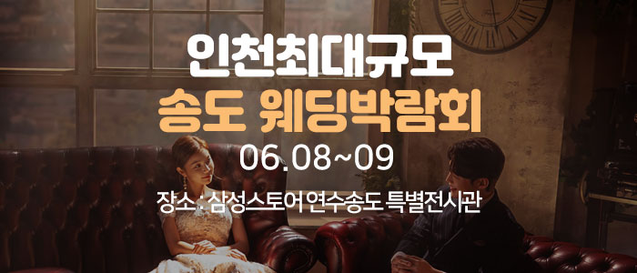 송도-초대형-웨딩박람회