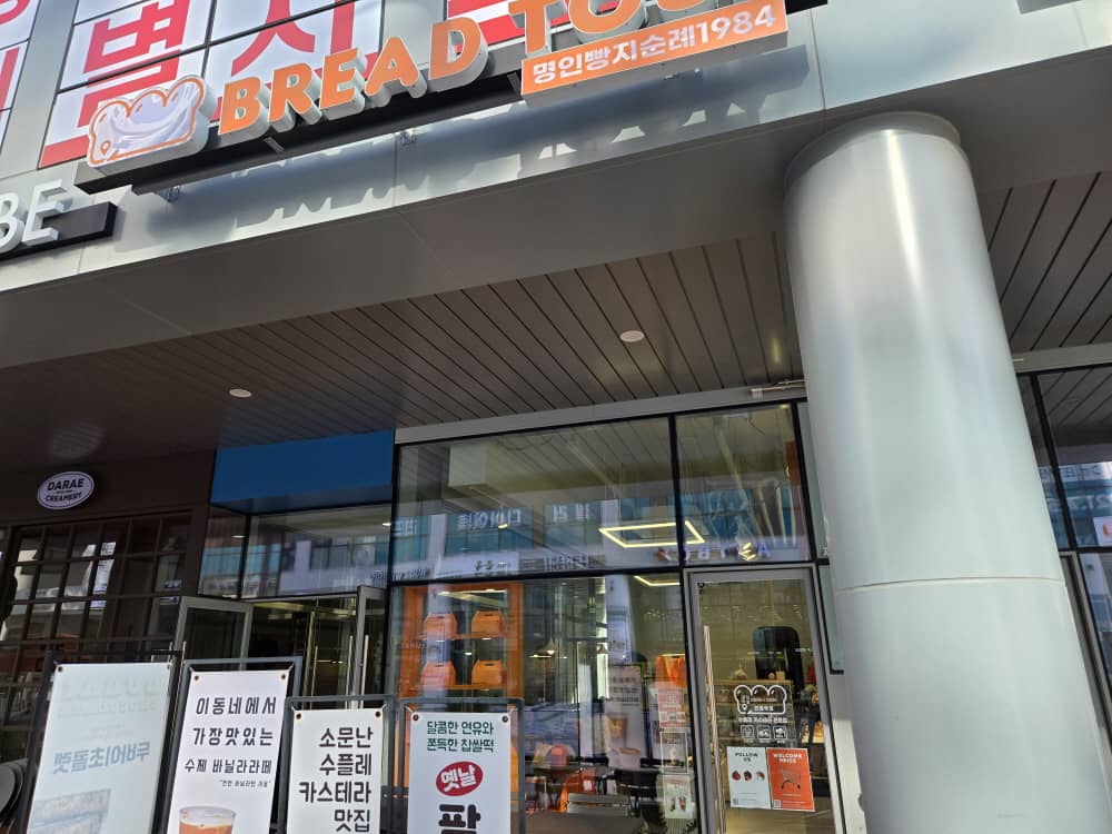 송도 명인빵지순례 1984