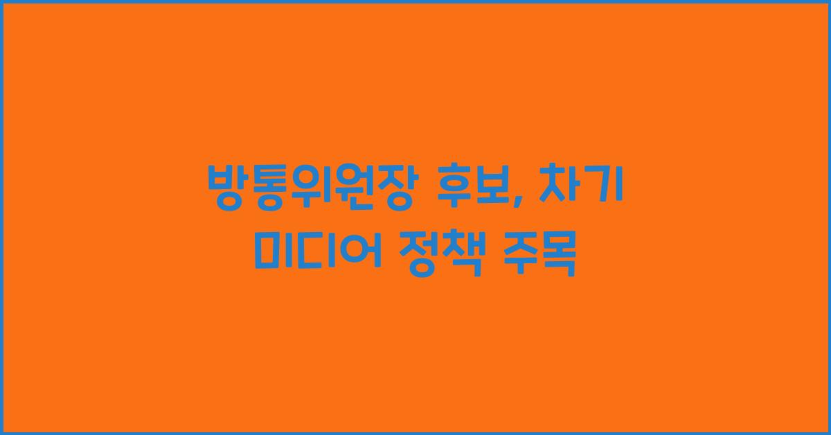 방통위원장 후보