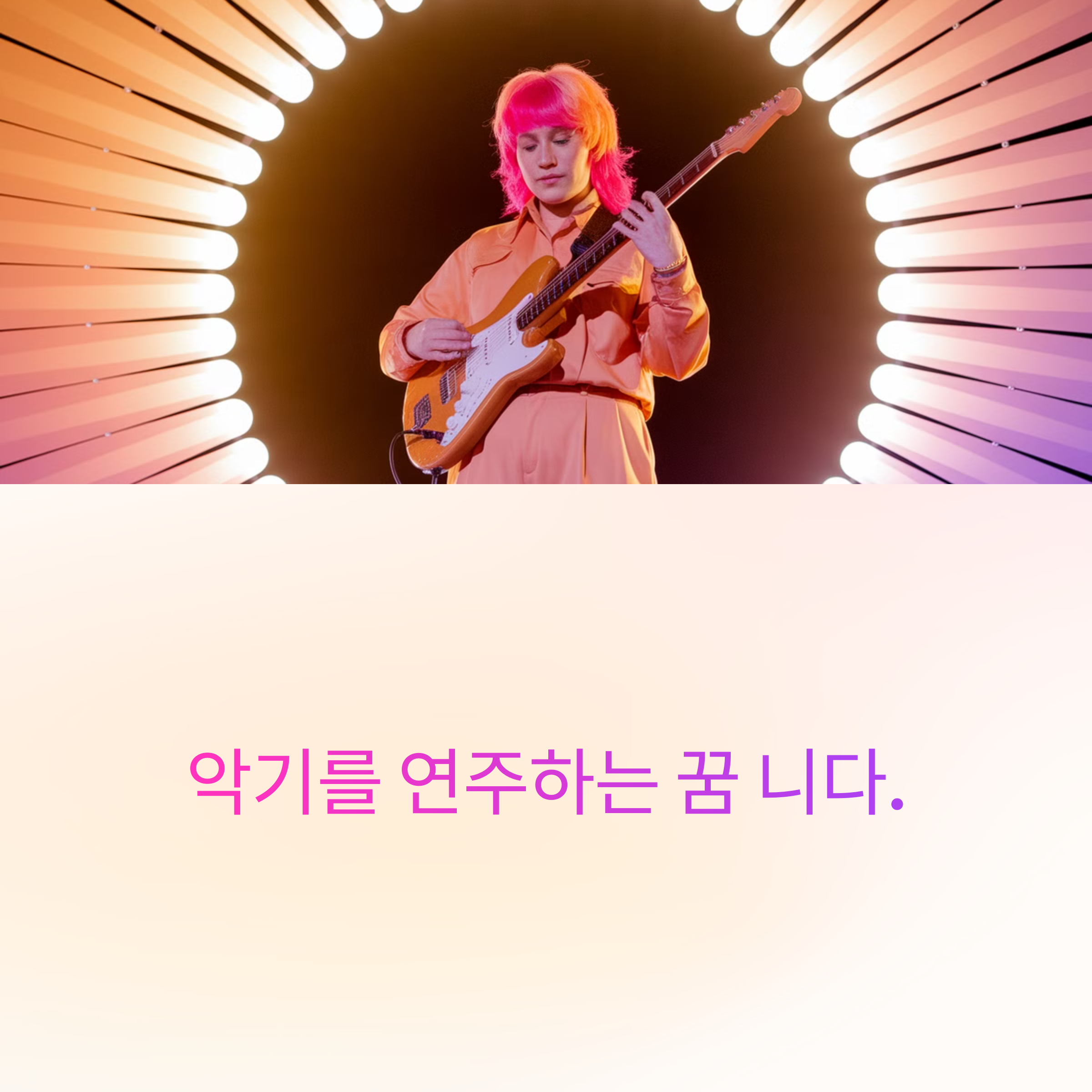 악기를 연주하는 꿈