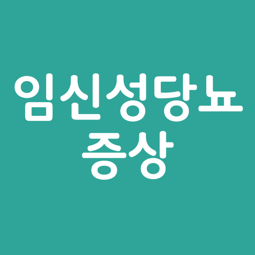 임신성당뇨 증상
