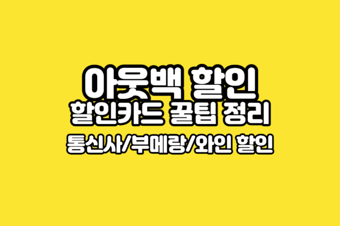 아웃백-할인-카드-썸네일