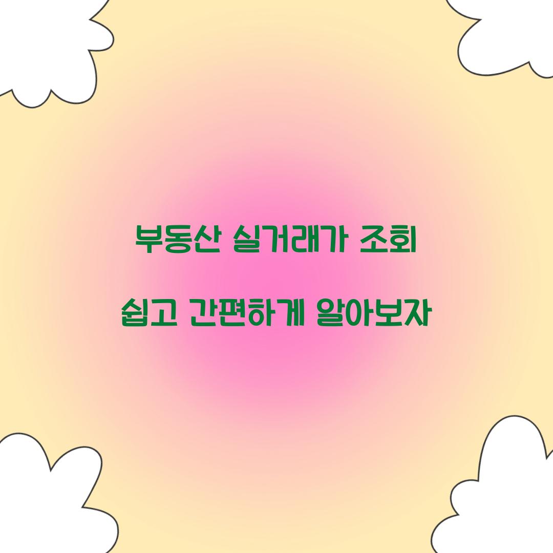 부동산 실거래가 조회