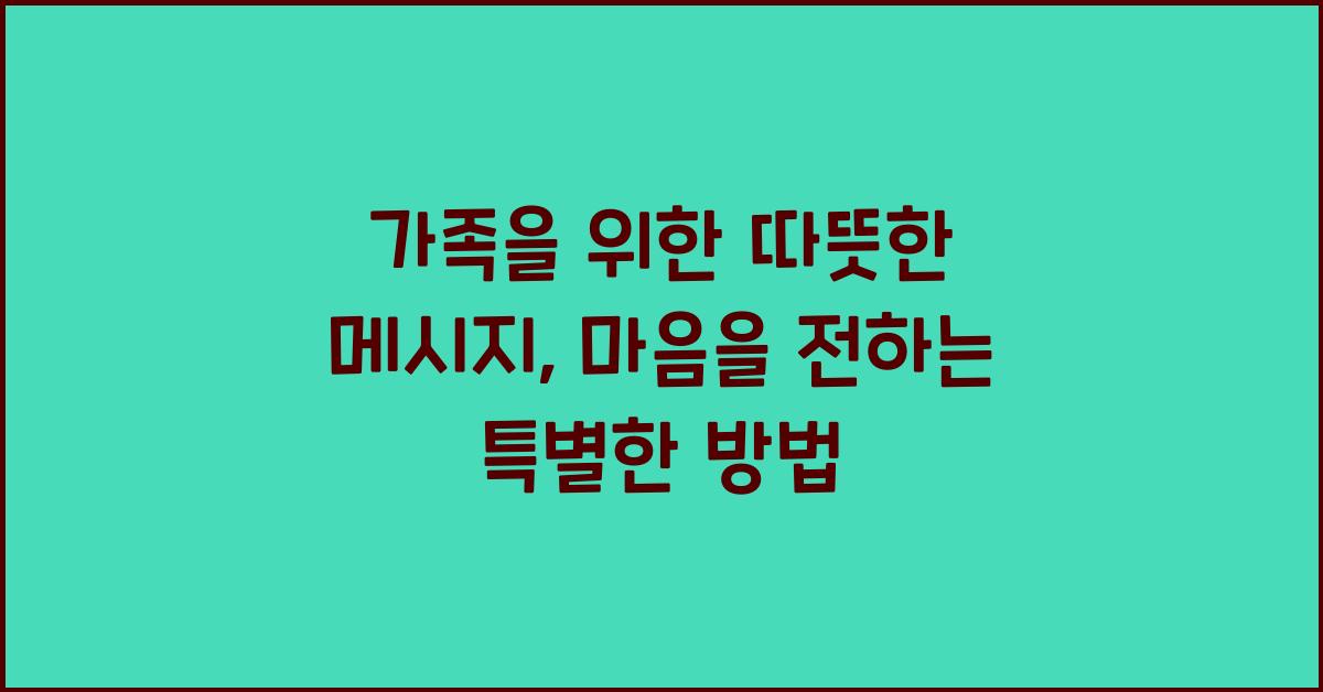 가족을 위한 따뜻한 메시지  