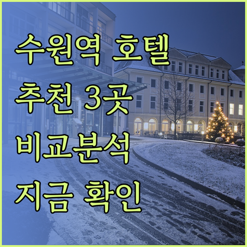 수원역 근처 호텔 추천 3곳 비교분석