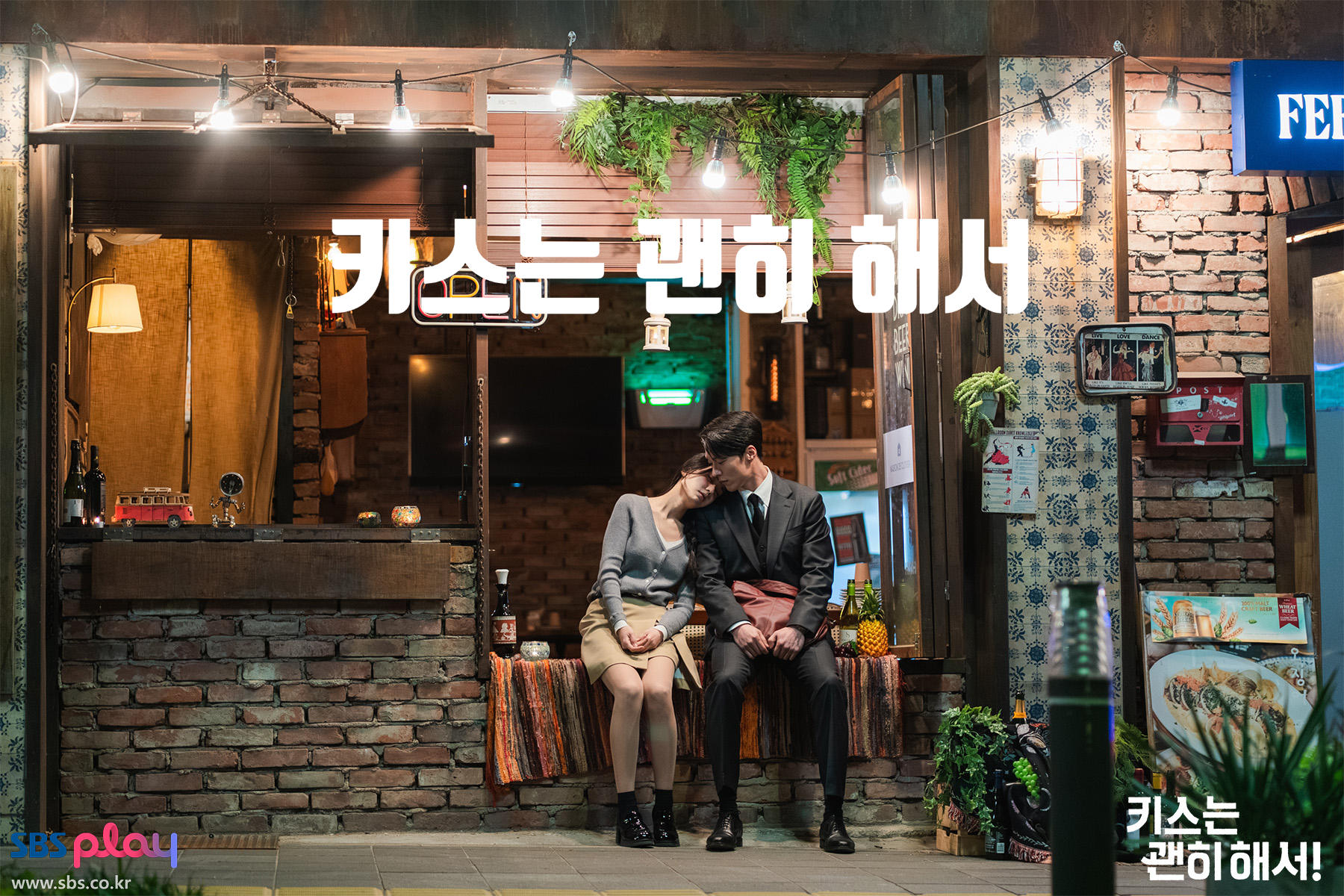 키스는 괜히 해서 7~8화 내용