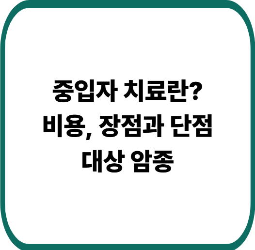중입자 치료, 치료 비용, 장점과 단점