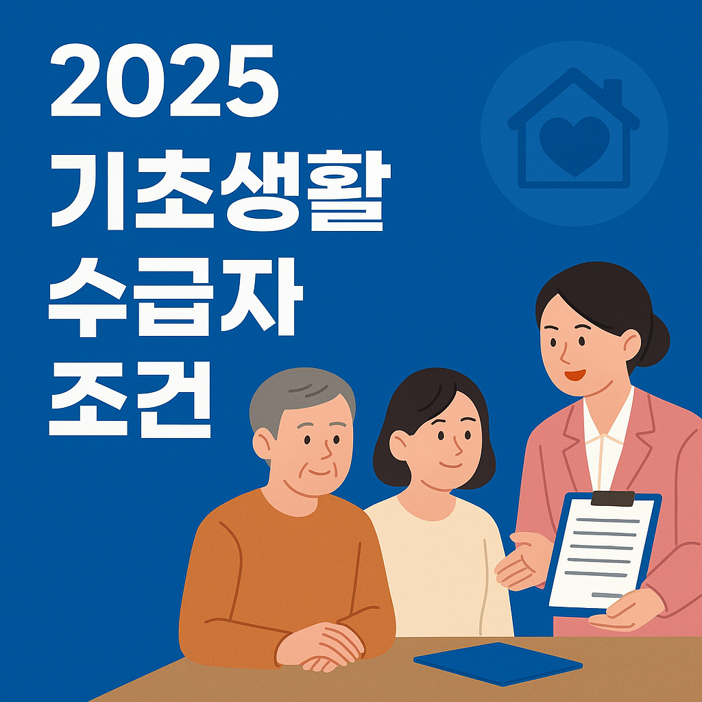 2025 기초생활수급자 조건
