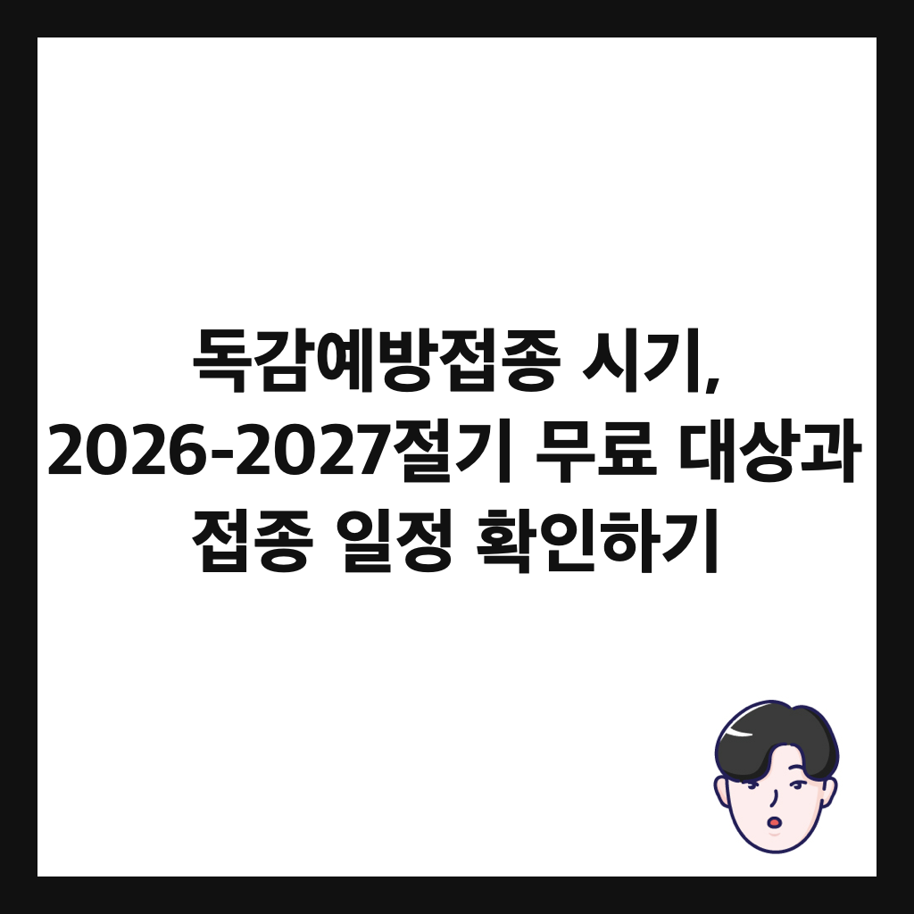 ๋
๊ฐ์๋ฐฉ์ ์ข
์๊ธฐ, 2026-2027์ ๊ธฐ ๋ฌด๋ฃ ๋์๊ณผ ์ ์ข
์ผ์ ํ์ธํ๊ธฐ ์ธ๋ค์ผ