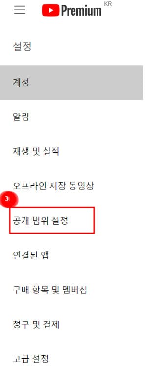 유튜브 공개범위 설정